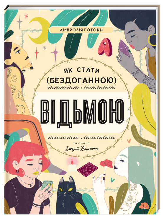 5 нових книг для читання на вихідних: від психологічного трилера до чаклунства